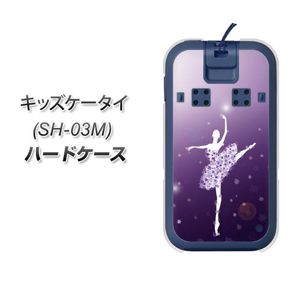 docomo キッズケータイ SH-03M 高画質仕上げ 背面印刷 ハードケース【1256 バレリーナ】