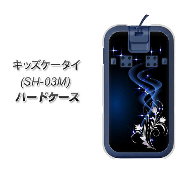 docomo キッズケータイ SH-03M 高画質仕上げ 背面印刷 ハードケース【1278 華より昇る流れ】