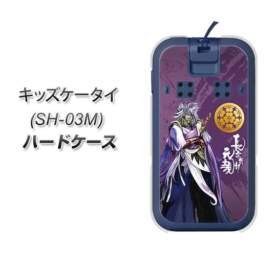 docomo キッズケータイ SH-03M 高画質仕上げ 背面印刷 ハードケース【AB805 長宗我部 元親 イラストと家紋】