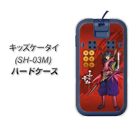 docomo キッズケータイ SH-03M 高画質仕上げ 背面印刷 ハードケース【AB807 真田幸村 イラストと家紋】