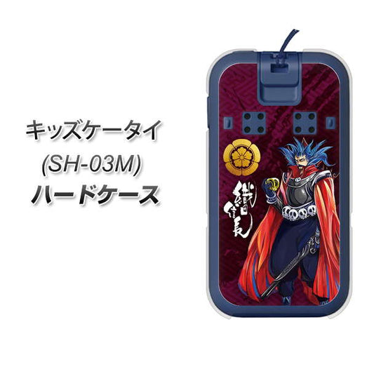 docomo キッズケータイ SH-03M 高画質仕上げ 背面印刷 ハードケース【AB808 織田信長 イラストと家紋】