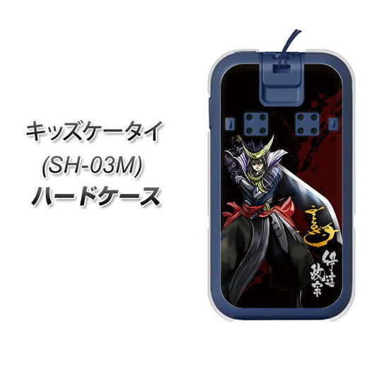 docomo キッズケータイ SH-03M 高画質仕上げ 背面印刷 ハードケース【AB809 伊達政宗 イラストと花押】