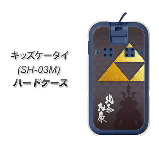 docomo キッズケータイ SH-03M 高画質仕上げ 背面印刷 ハードケース【AB810 北条氏康 シルエットと家紋】