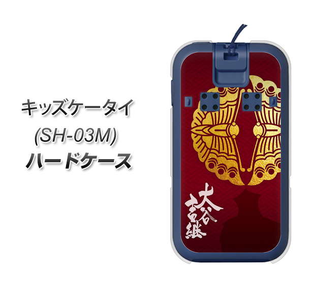 docomo キッズケータイ SH-03M 高画質仕上げ 背面印刷 ハードケース【AB811 大谷吉継シルエットと家紋】