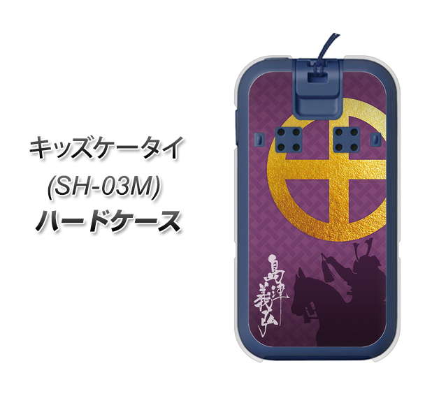 docomo キッズケータイ SH-03M 高画質仕上げ 背面印刷 ハードケース【AB813 島津義弘 シルエットと家紋】