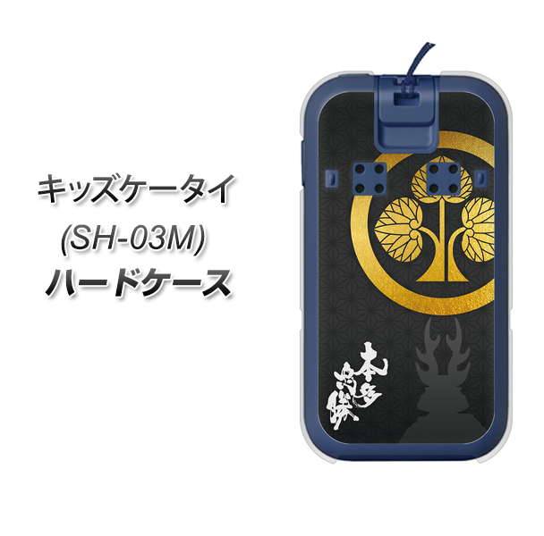 docomo キッズケータイ SH-03M 高画質仕上げ 背面印刷 ハードケース【AB814 本多忠勝 シルエットと家紋】