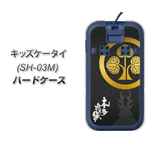 docomo キッズケータイ SH-03M 高画質仕上げ 背面印刷 ハードケース【AB814 本多忠勝 シルエットと家紋】