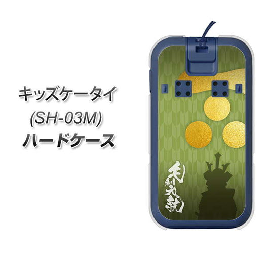 docomo キッズケータイ SH-03M 高画質仕上げ 背面印刷 ハードケース【AB815 毛利元就 シルエットと家紋】