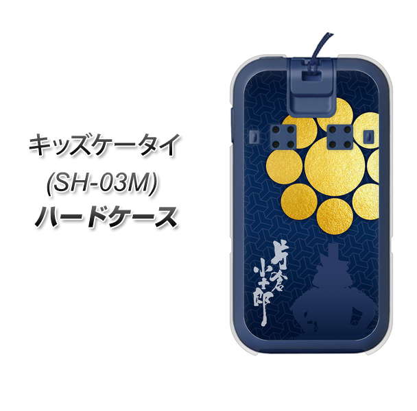 docomo キッズケータイ SH-03M 高画質仕上げ 背面印刷 ハードケース【AB816 片倉小十郎 シルエットと家紋】