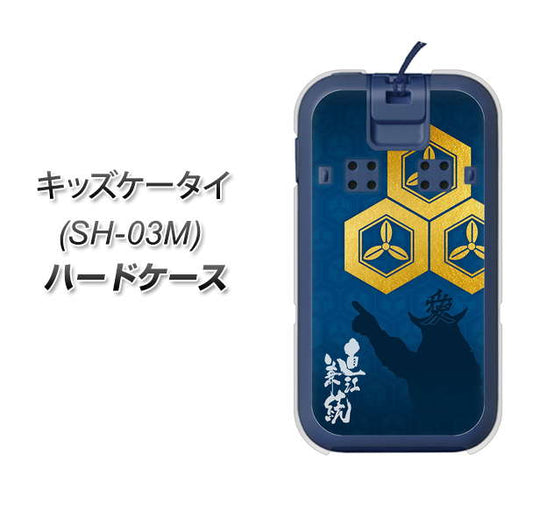 docomo キッズケータイ SH-03M 高画質仕上げ 背面印刷 ハードケース【AB817 直江兼続 シルエットと家紋】