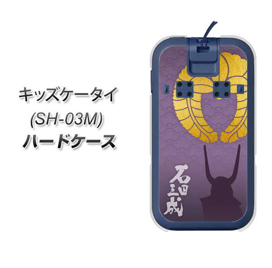 docomo キッズケータイ SH-03M 高画質仕上げ 背面印刷 ハードケース【AB818 石田三成 シルエットと家紋】