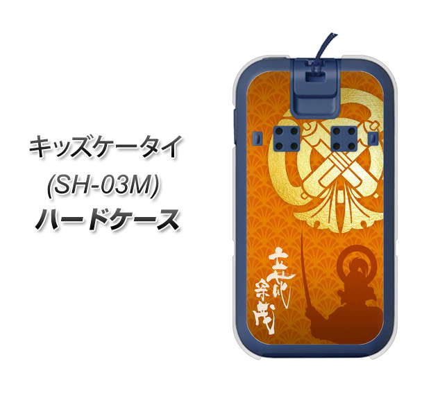 docomo キッズケータイ SH-03M 高画質仕上げ 背面印刷 ハードケース【AB819 立花宗茂 シルエットと家紋】