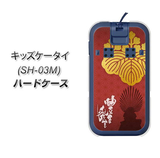 docomo キッズケータイ SH-03M 高画質仕上げ 背面印刷 ハードケース【AB820 豊臣秀吉 シルエットと家紋】