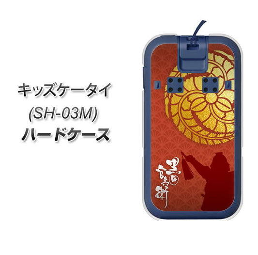 docomo キッズケータイ SH-03M 高画質仕上げ 背面印刷 ハードケース【AB821 黒田官兵衛 シルエットと家紋】