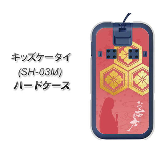 docomo キッズケータイ SH-03M 高画質仕上げ 背面印刷 ハードケース【AB822 お市の方】