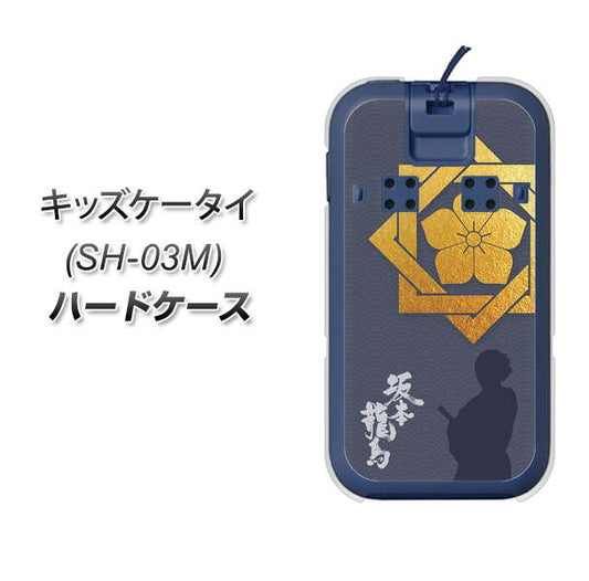 docomo キッズケータイ SH-03M 高画質仕上げ 背面印刷 ハードケース【AB823 坂本龍馬】
