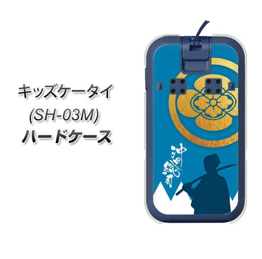 docomo キッズケータイ SH-03M 高画質仕上げ 背面印刷 ハードケース【AB824 沖田総司】