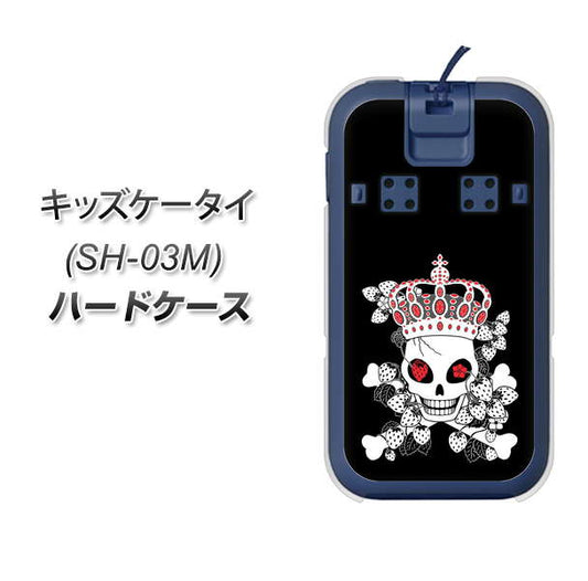docomo キッズケータイ SH-03M 高画質仕上げ 背面印刷 ハードケース【AG801 苺骸骨王冠(黒)】