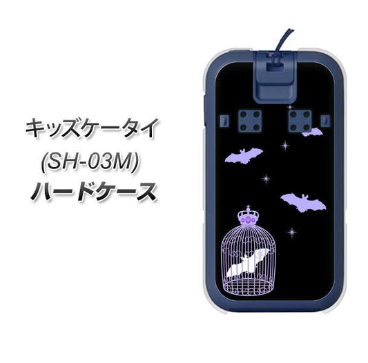 docomo キッズケータイ SH-03M 高画質仕上げ 背面印刷 ハードケース【AG810 こうもりの王冠鳥かご(黒×紫)】