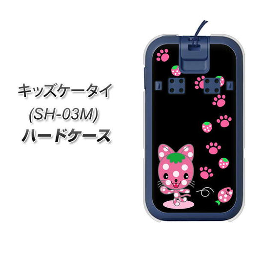 docomo キッズケータイ SH-03M 高画質仕上げ 背面印刷 ハードケース【AG820 イチゴ猫のにゃんベリー(黒)】