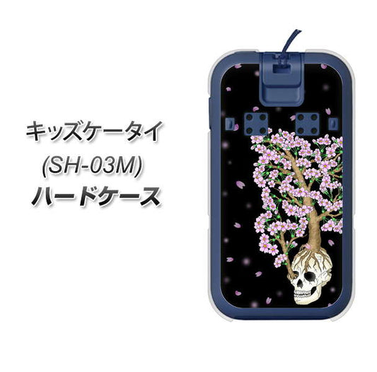 docomo キッズケータイ SH-03M 高画質仕上げ 背面印刷 ハードケース【AG829 骸骨桜(黒)】