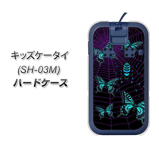docomo キッズケータイ SH-03M 高画質仕上げ 背面印刷 ハードケース【AG830 蜘蛛の巣に舞う蝶(青)】