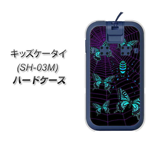 docomo キッズケータイ SH-03M 高画質仕上げ 背面印刷 ハードケース【AG830 蜘蛛の巣に舞う蝶(青)】