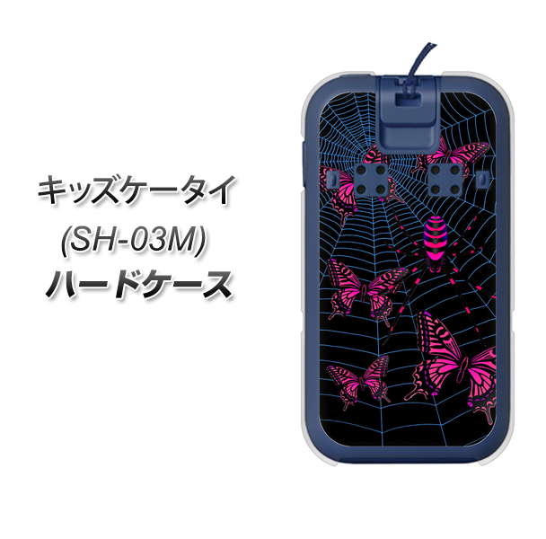 docomo キッズケータイ SH-03M 高画質仕上げ 背面印刷 ハードケース【AG831 蜘蛛の巣に舞う蝶（赤）】