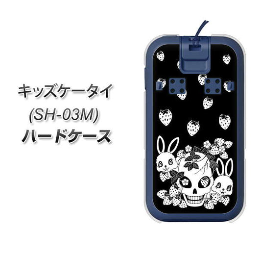 docomo キッズケータイ SH-03M 高画質仕上げ 背面印刷 ハードケース【AG837 苺兎(黒)】