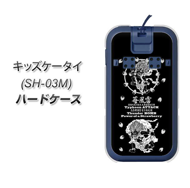 docomo キッズケータイ SH-03M 高画質仕上げ 背面印刷 ハードケース【AG839 苺風雷神(黒)】