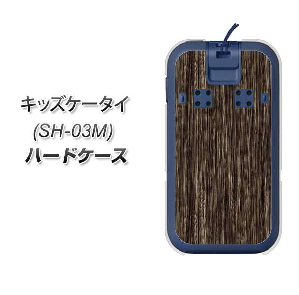 docomo キッズケータイ SH-03M 高画質仕上げ 背面印刷 ハードケース【EK848 木目ダークブラウン】