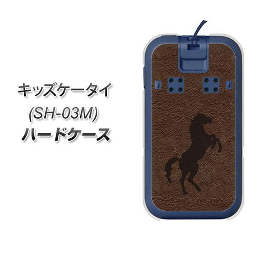 docomo キッズケータイ SH-03M 高画質仕上げ 背面印刷 ハードケース【EK861 レザー風馬】