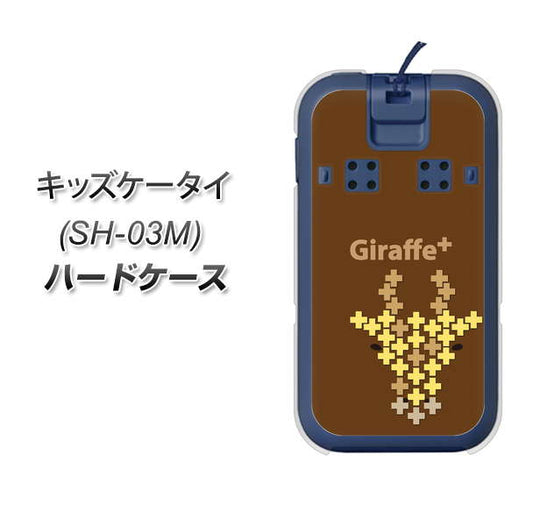 docomo キッズケータイ SH-03M 高画質仕上げ 背面印刷 ハードケース【IA805  Giraffe＋】
