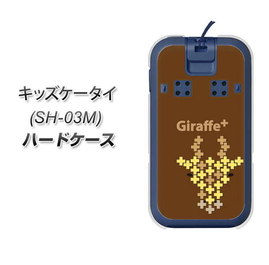 docomo キッズケータイ SH-03M 高画質仕上げ 背面印刷 ハードケース【IA805 Giraffe+】