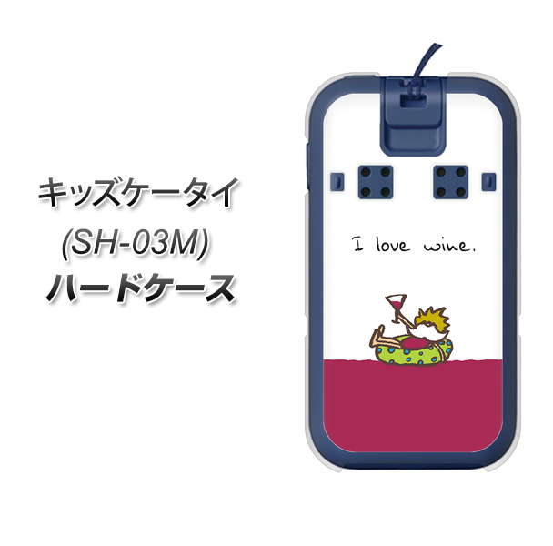 docomo キッズケータイ SH-03M 高画質仕上げ 背面印刷 ハードケース【IA811 ワインの神様】