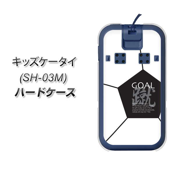 docomo キッズケータイ SH-03M 高画質仕上げ 背面印刷 ハードケース【IB921 サッカーボール】