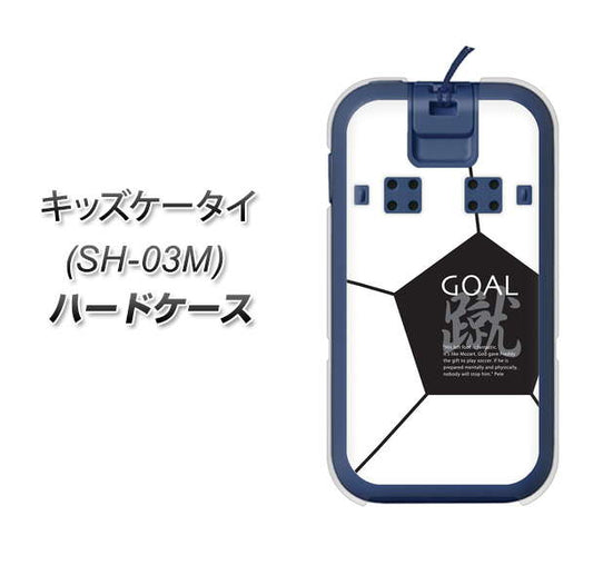 docomo キッズケータイ SH-03M 高画質仕上げ 背面印刷 ハードケース【IB921 サッカーボール】