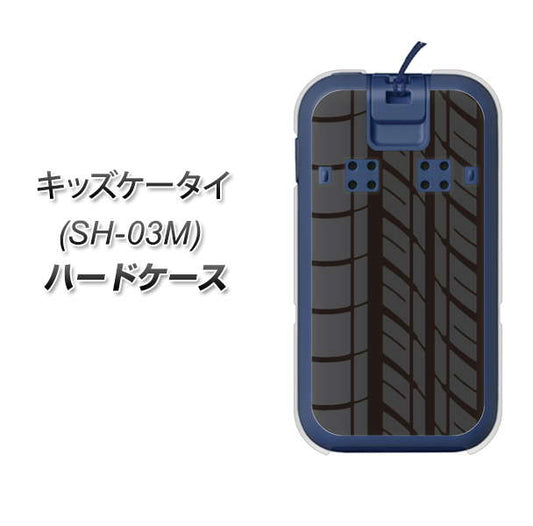 docomo キッズケータイ SH-03M 高画質仕上げ 背面印刷 ハードケース【IB931 タイヤ】