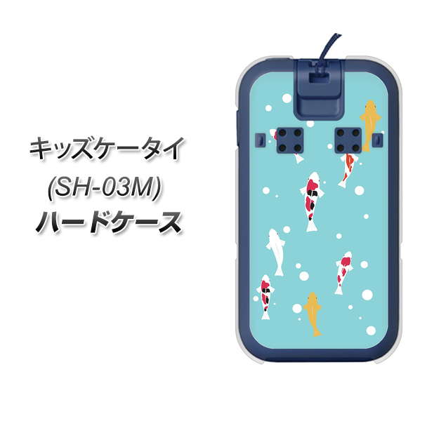 docomo キッズケータイ SH-03M 高画質仕上げ 背面印刷 ハードケース【KG800 コイの遊泳】