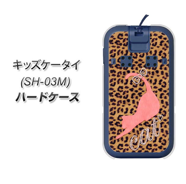 docomo キッズケータイ SH-03M 高画質仕上げ 背面印刷 ハードケース【KG801 キャットレオパード(ブラウン)】