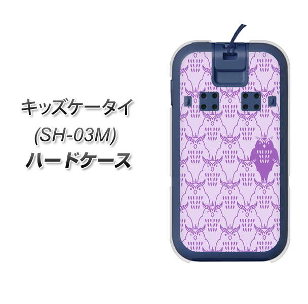 docomo キッズケータイ SH-03M 高画質仕上げ 背面印刷 ハードケース【MA918 パターン ミミズク】