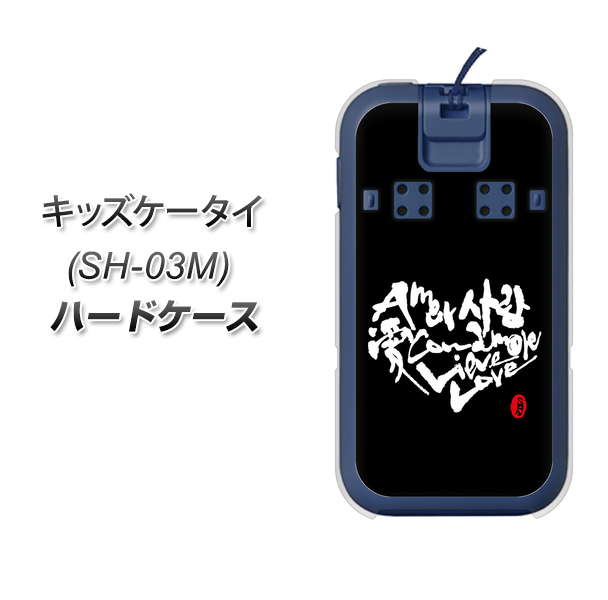 docomo キッズケータイ SH-03M 高画質仕上げ 背面印刷 ハードケース【OE802 世界の言葉で「愛(ブラック)」のデザイン筆文字(書道家作品)】