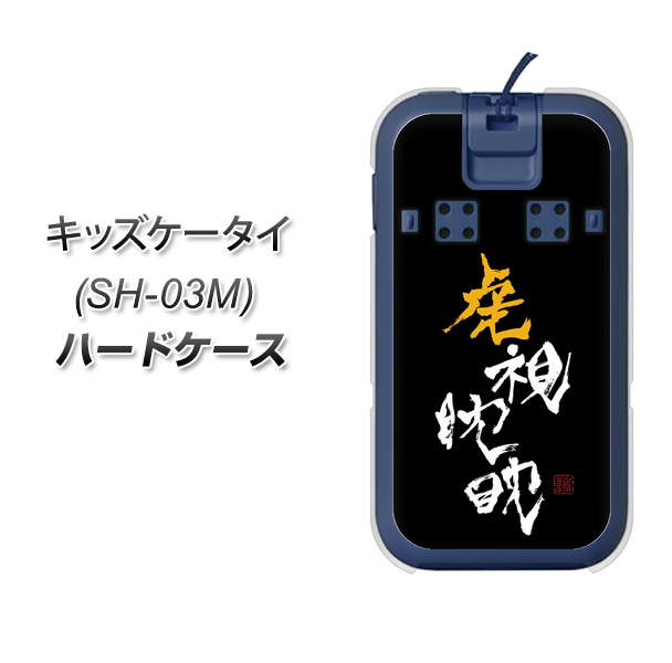 docomo キッズケータイ SH-03M 高画質仕上げ 背面印刷 ハードケース【OE803 虎視眈々】