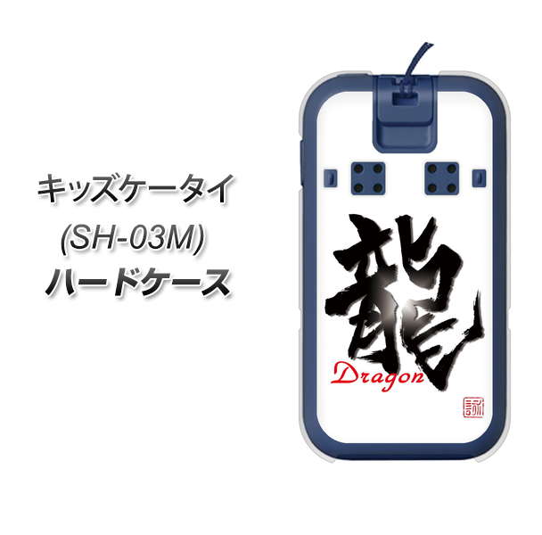 docomo キッズケータイ SH-03M 高画質仕上げ 背面印刷 ハードケース【OE804 龍ノ書】