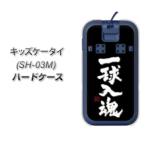 docomo キッズケータイ SH-03M 高画質仕上げ 背面印刷 ハードケース【OE806 一球入魂 ブラック】
