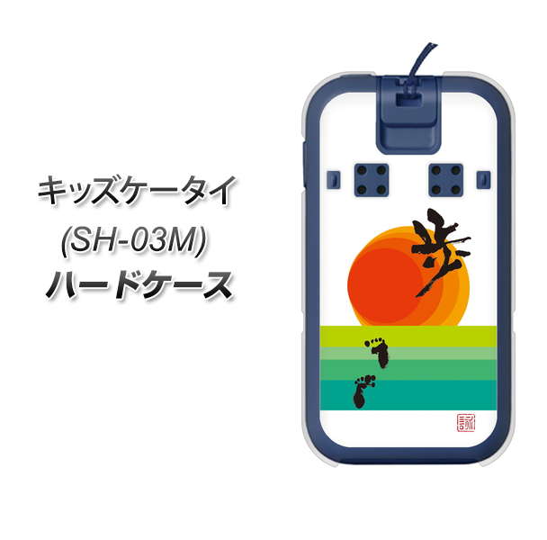 docomo キッズケータイ SH-03M 高画質仕上げ 背面印刷 ハードケース【OE809 歩ム】