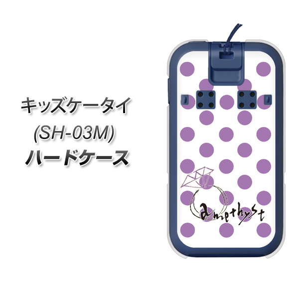 docomo キッズケータイ SH-03M 高画質仕上げ 背面印刷 ハードケース【OE811 2月アメジスト】