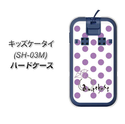 docomo キッズケータイ SH-03M 高画質仕上げ 背面印刷 ハードケース【OE811 2月アメジスト】