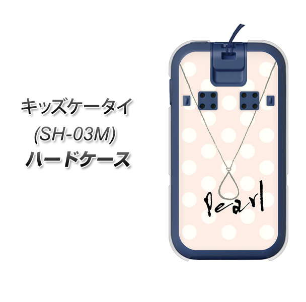 docomo キッズケータイ SH-03M 高画質仕上げ 背面印刷 ハードケース【OE815 6月パール】