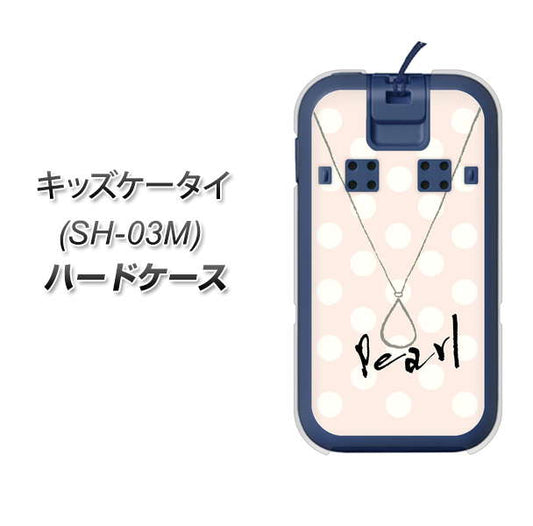 docomo キッズケータイ SH-03M 高画質仕上げ 背面印刷 ハードケース【OE815 6月パール】